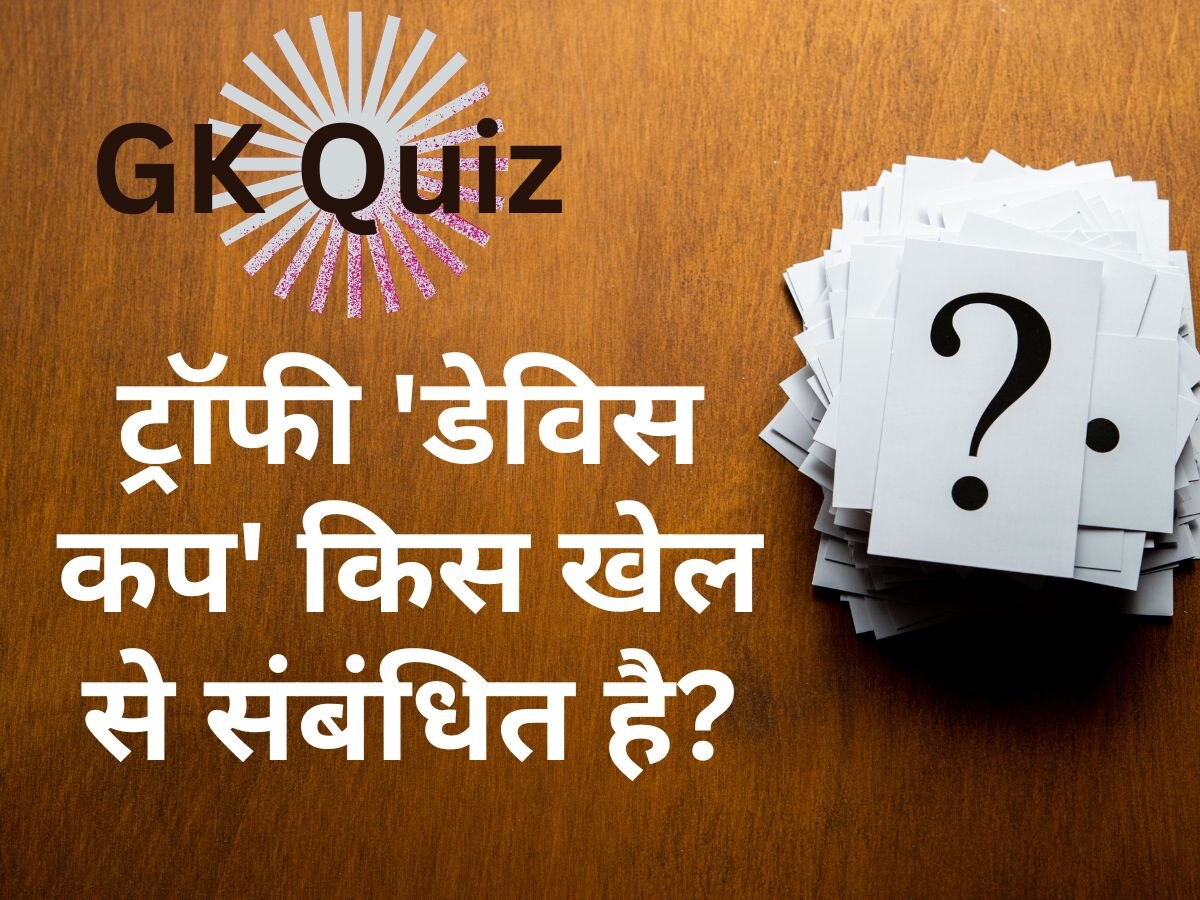 GK Quiz: बताएं ट्रॉफी 'डेविस कप' किस खेल से संबंधित है?