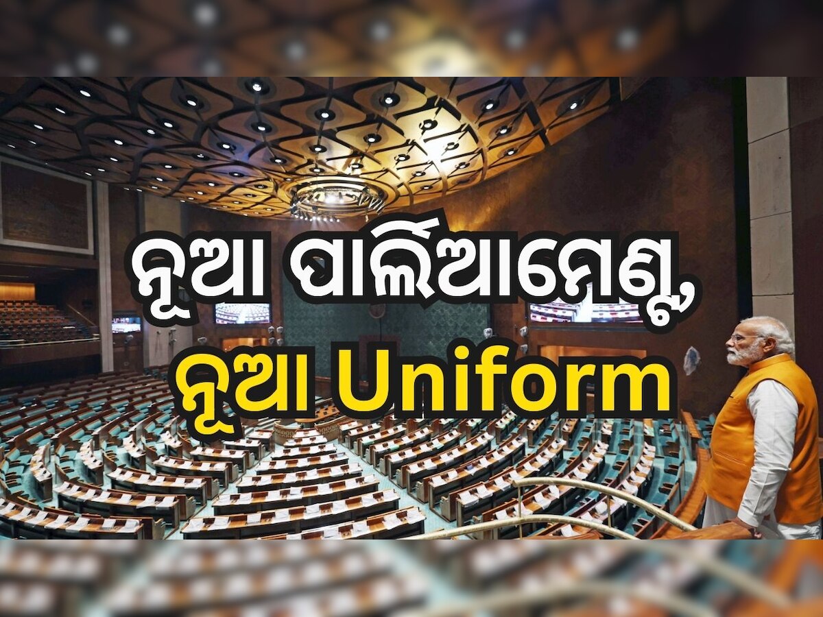 Parliament New Dress code: ନୂଆ ପାର୍ଲିଆମେଣ୍ଟରେ ଏବେ ନୂଆ ୟୁନିଫର୍ମ..