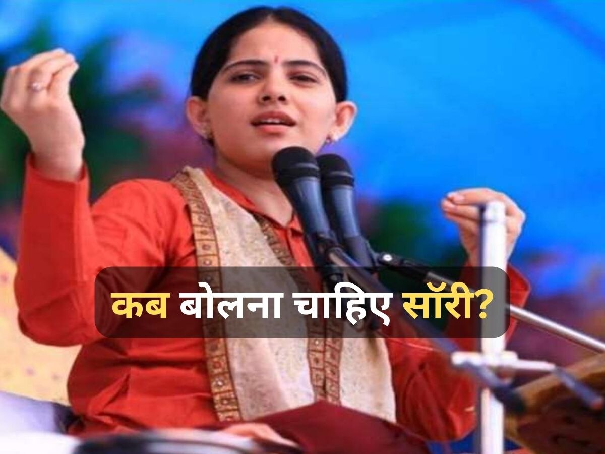 Jaya Kishori Quotes: ये नौबत ना आने तक नहीं बोलें सॉरी, जया किशोरी ने बताया गलती पर कब करना है माफ?