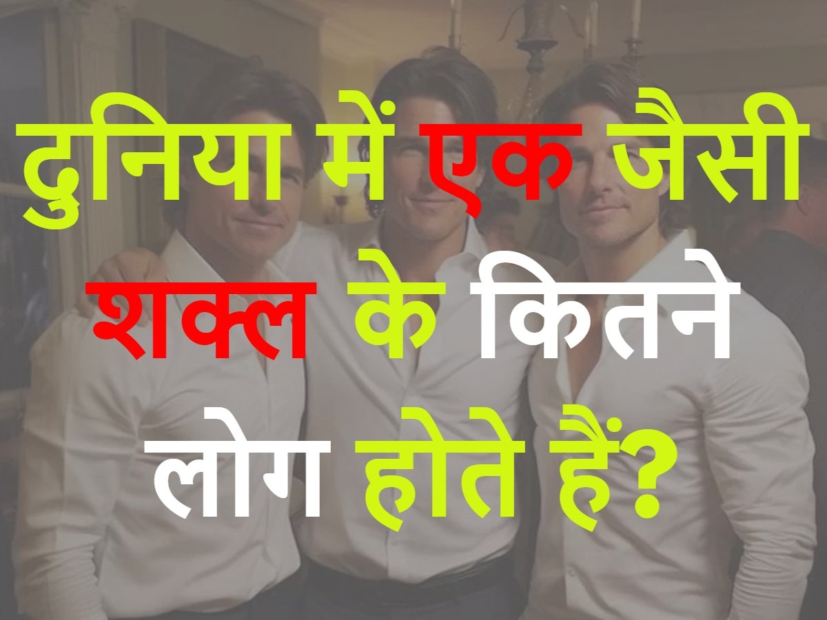 Quiz: दुनिया में एक जैसी शक्ल के कितने लोग होते हैं?