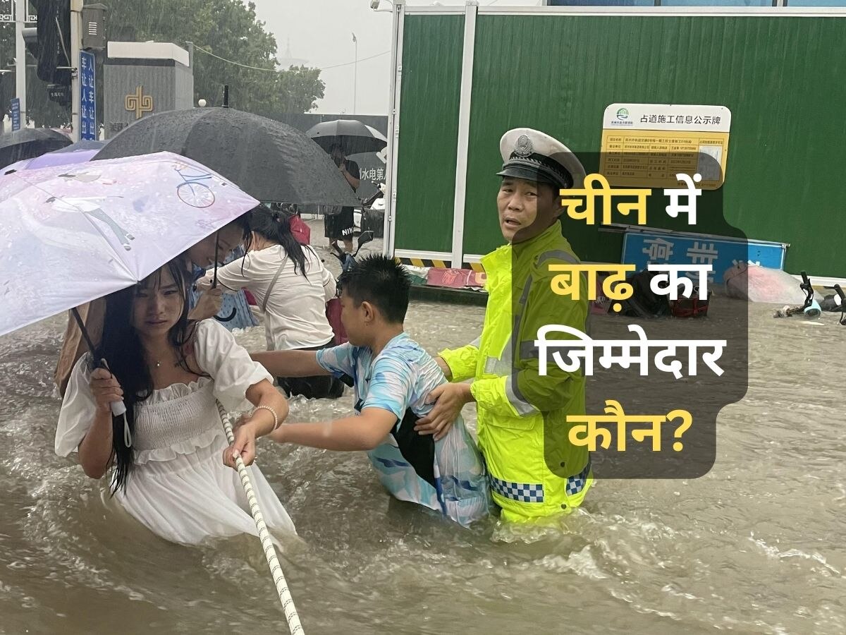 China Flood: चीन में बाढ़ से कई इलाके पानी में डूबे, वुहान वायरस के बाद क्या कृत्रिम बारिश वाला एक्सपेरिमेंट भी फेल?