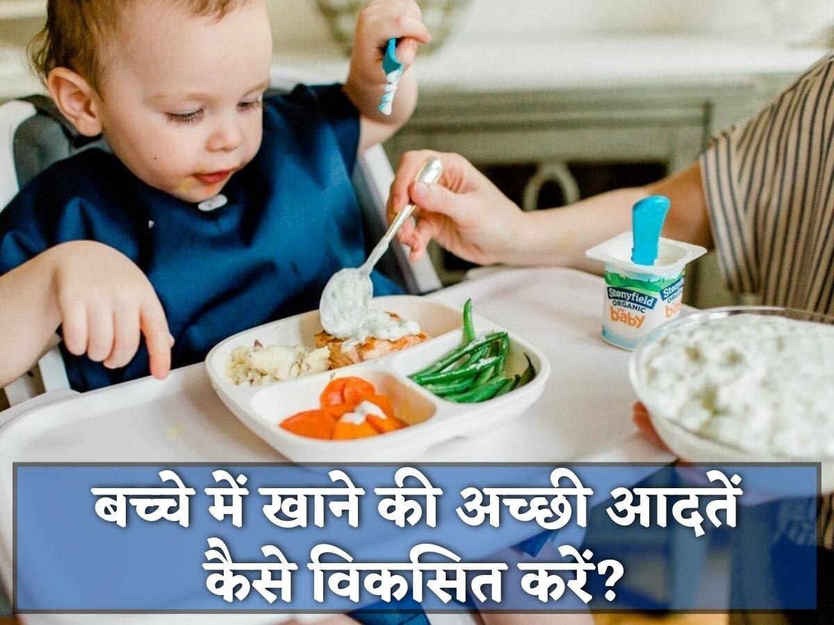 क्या आपका बच्चा भी खाना खाने में करता है आनाकानी? इन 5 तरीकों से सुधारें उनकी आदतें