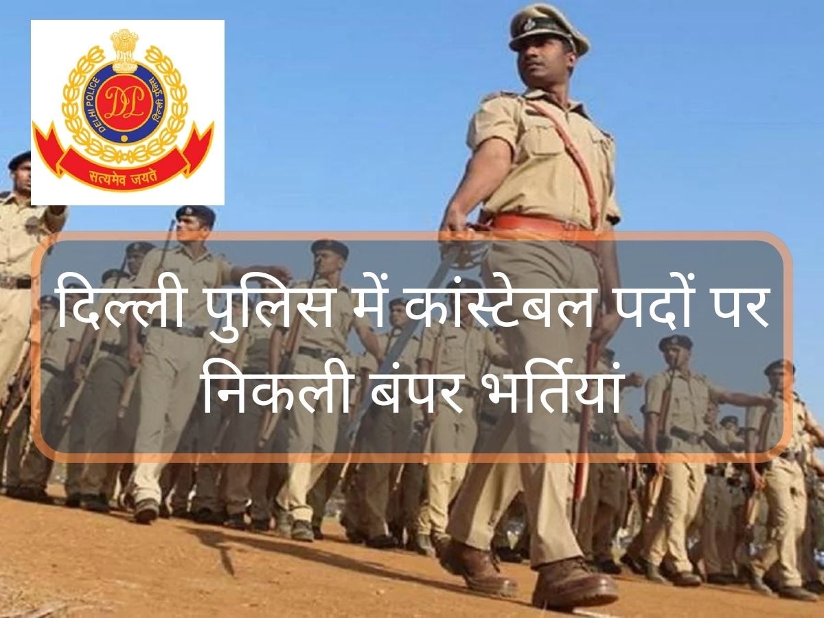 Delhi Police Jobs: सरकारी नौकरी के इच्छुक फौरन करें आवेदन, 45 साल की आयु वालों के लिए है मौका