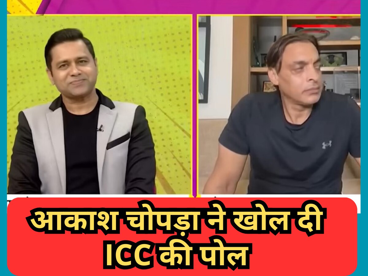 Video: आकाश चोपड़ा ने खोल दी ICC की पोल, अपने इस बयान से मचा दिया तहलका