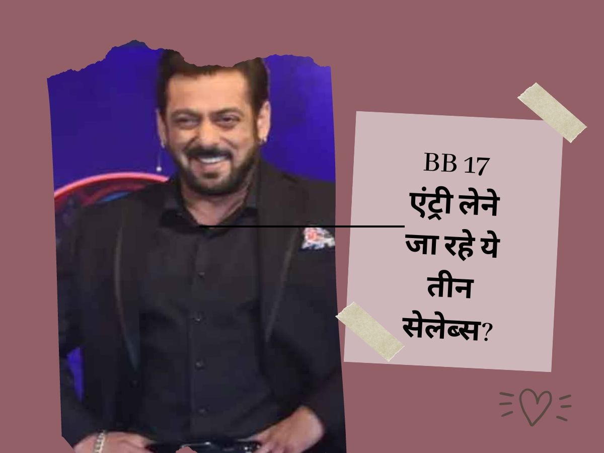 Bigg Boss 17: घर में एंट्री के लिए सामने आए 3 नए नाम, मेकर्स खेलने वाले हैं बड़ा दांव