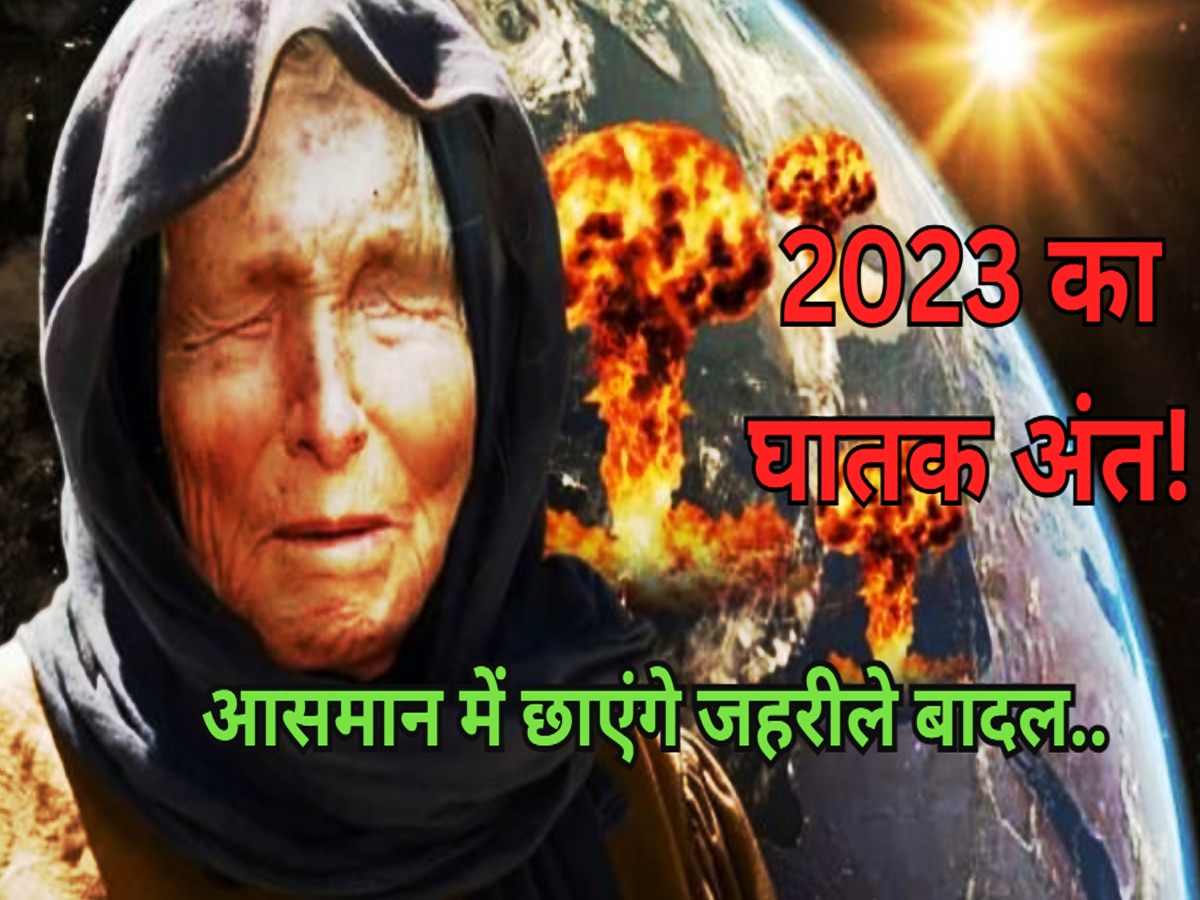 Baba Vanga: 2023 का अंत दुनिया के लिए है घातक, आसमान में छा जाएंगे जहरीले बादल, बाबा वेंगा ने देखा है ये भयावह मंजर?