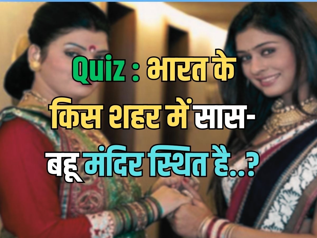 Trending Quiz : भारत के किस शहर में सास-बहू मंदिर स्थित है?