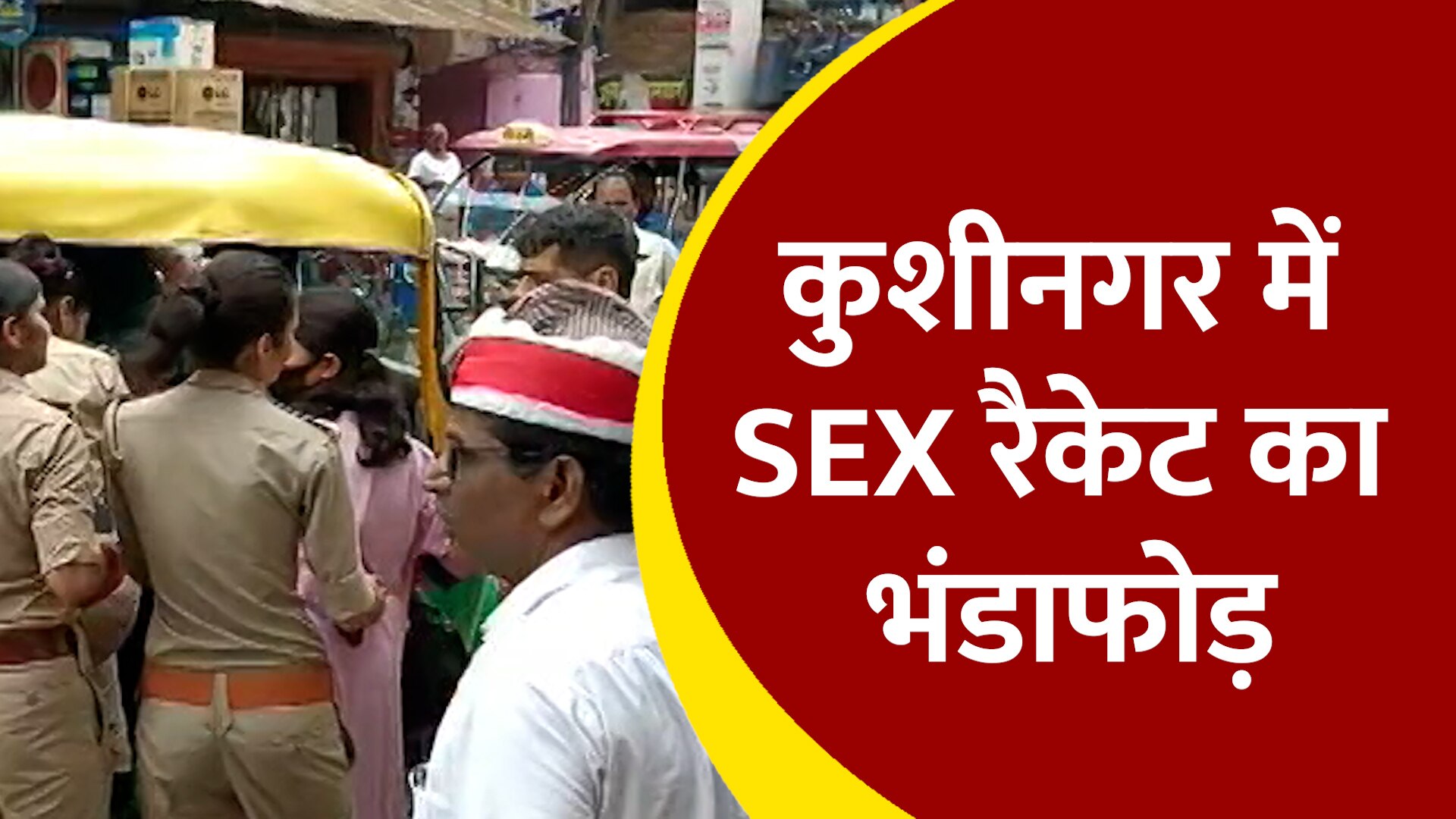 Kushinagar: कुशीनगर में SEX रैकेट का भंडाफोड़, रंगेहाथ पकड़े गए कई जोड़े