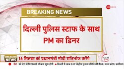 G20 Breaking: दिल्ली पुलिस के कर्मियों के साथ डिनर करेंगे PM Modi, 16  सितंबर को ITPO में डिनर