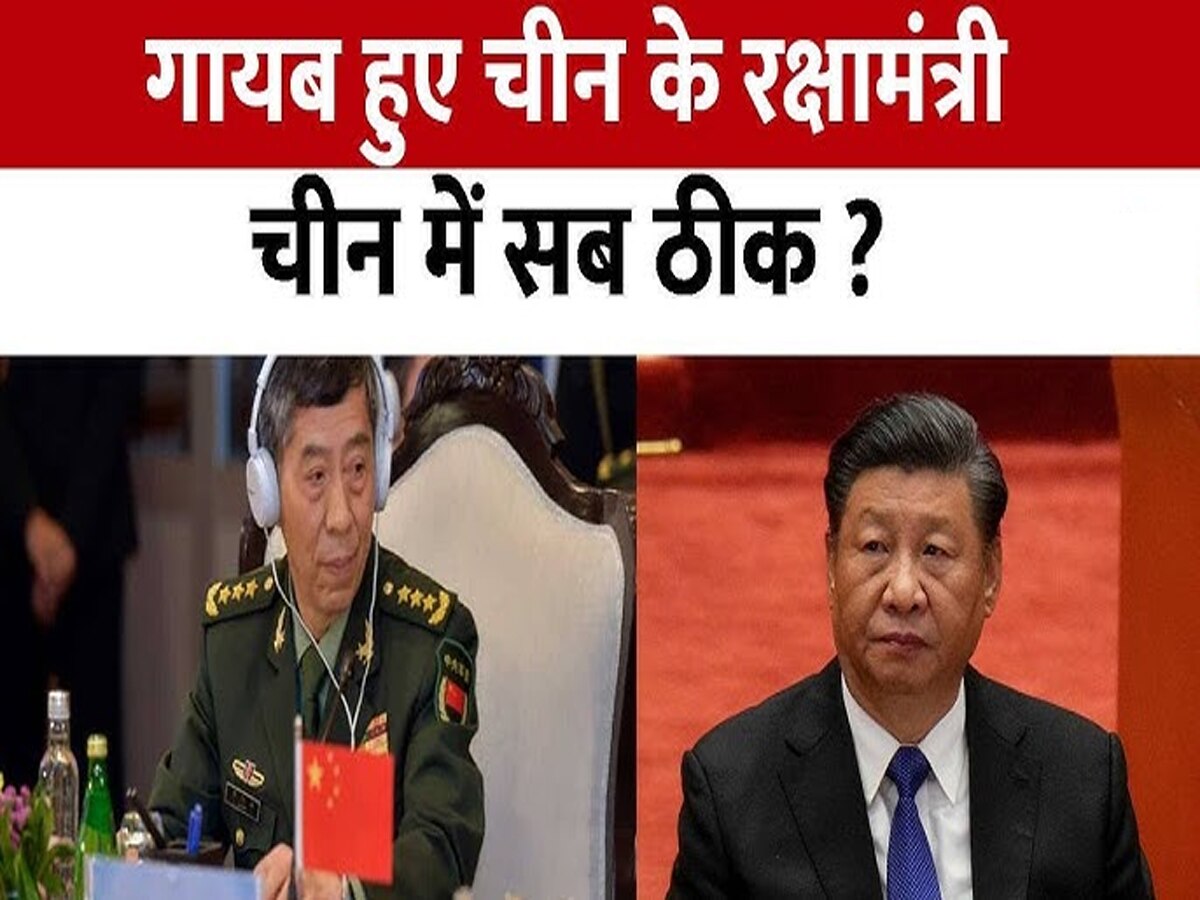 China के रक्षा मंत्री Li Shangfu को जमीन निगल गई है या आसमान.. किसी को नहीं पता?