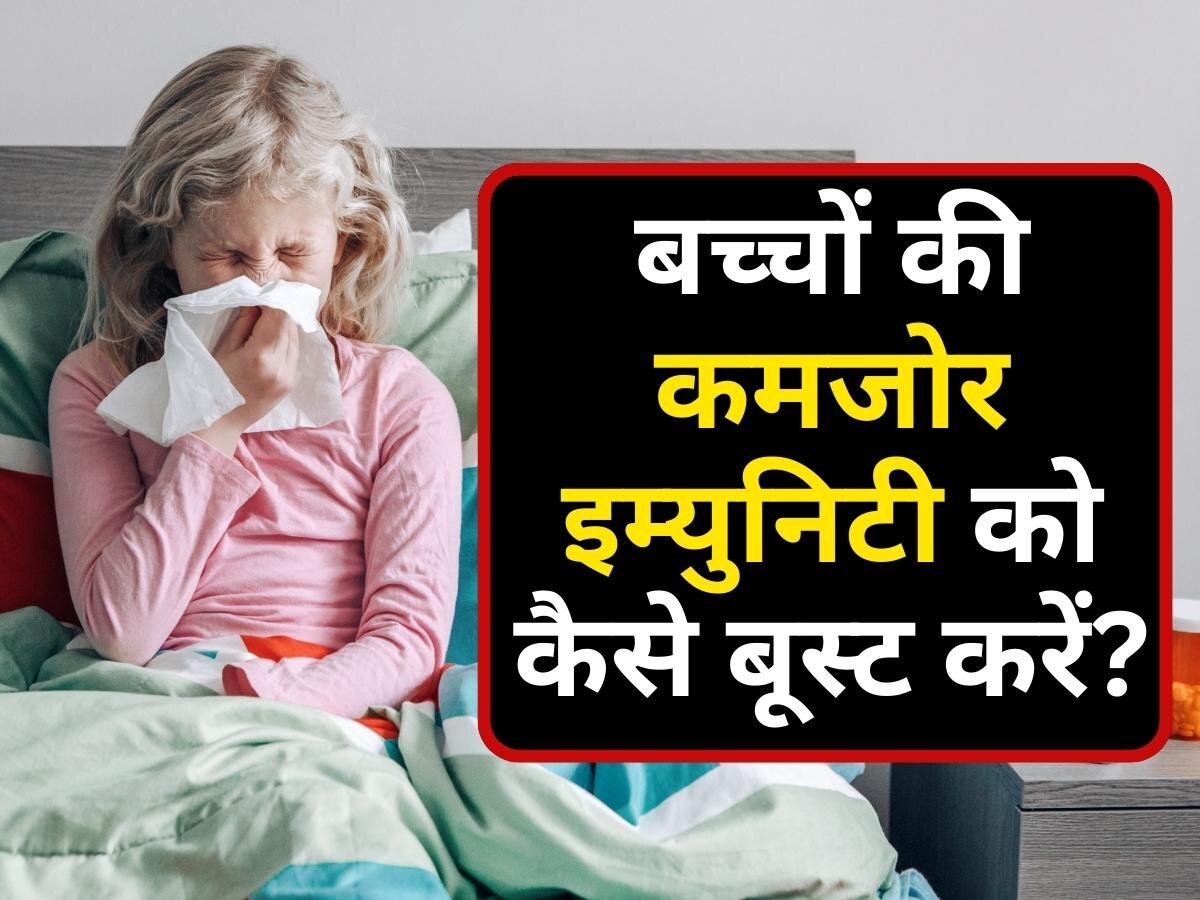 Weak Immunity: ग्रामीणों की तुलना शहरी बच्चों में संक्रमण का खतरा अधिक, इस तरह बूस्ट करें अपने बच्चे की इम्युनिटी