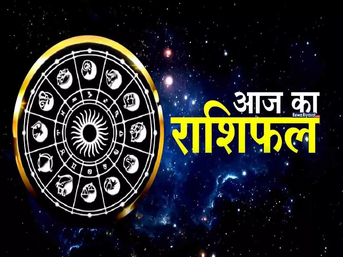 Aaj Ka Rashifal: गणपति हर लेंगे आज इन राशियों के कष्ट, मेष और मिथुन को बिजनेस में होगा बड़ा फायदा