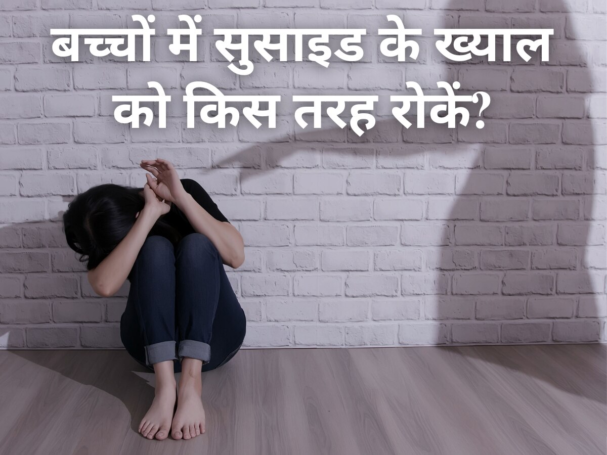 Suicide Prevention: बच्चे पर न बनाएं किसी भी तरह का दबाव, जानिए सुसाइड के ख्याल को किस तरह रोकें माता-पिता?