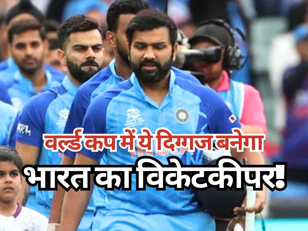 World Cup: एकदम पक्का हो गया, वनडे वर्ल्ड कप में भारत के लिए ये दिग्गज करेगा विकेटकीपिंग! 