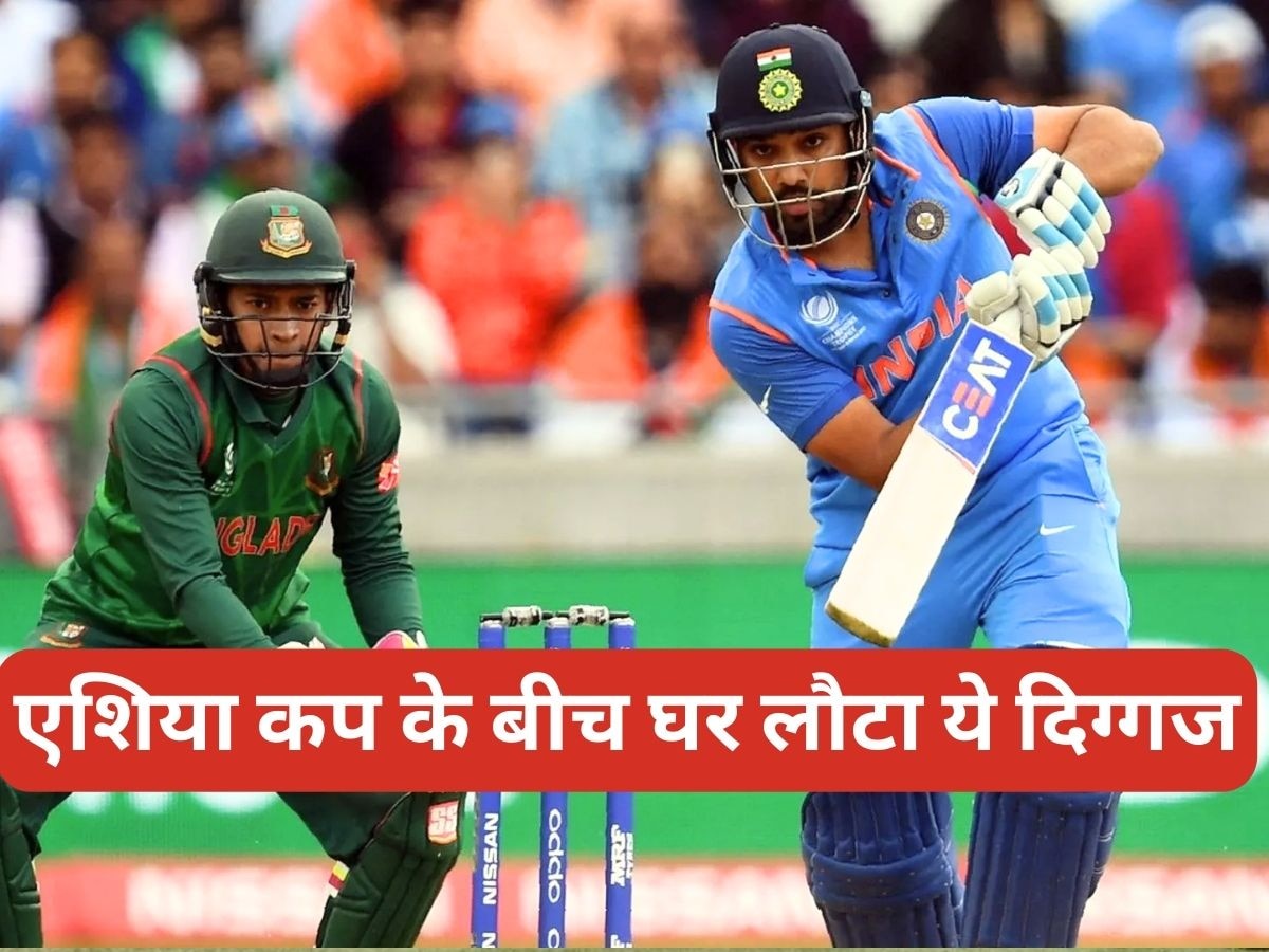 IND vs BAN: भारत-बांग्लादेश मैच से पहले ही घर लौटा ये धुरंधर खिलाड़ी, पूरे टूर्नामेंट से हुआ बाहर