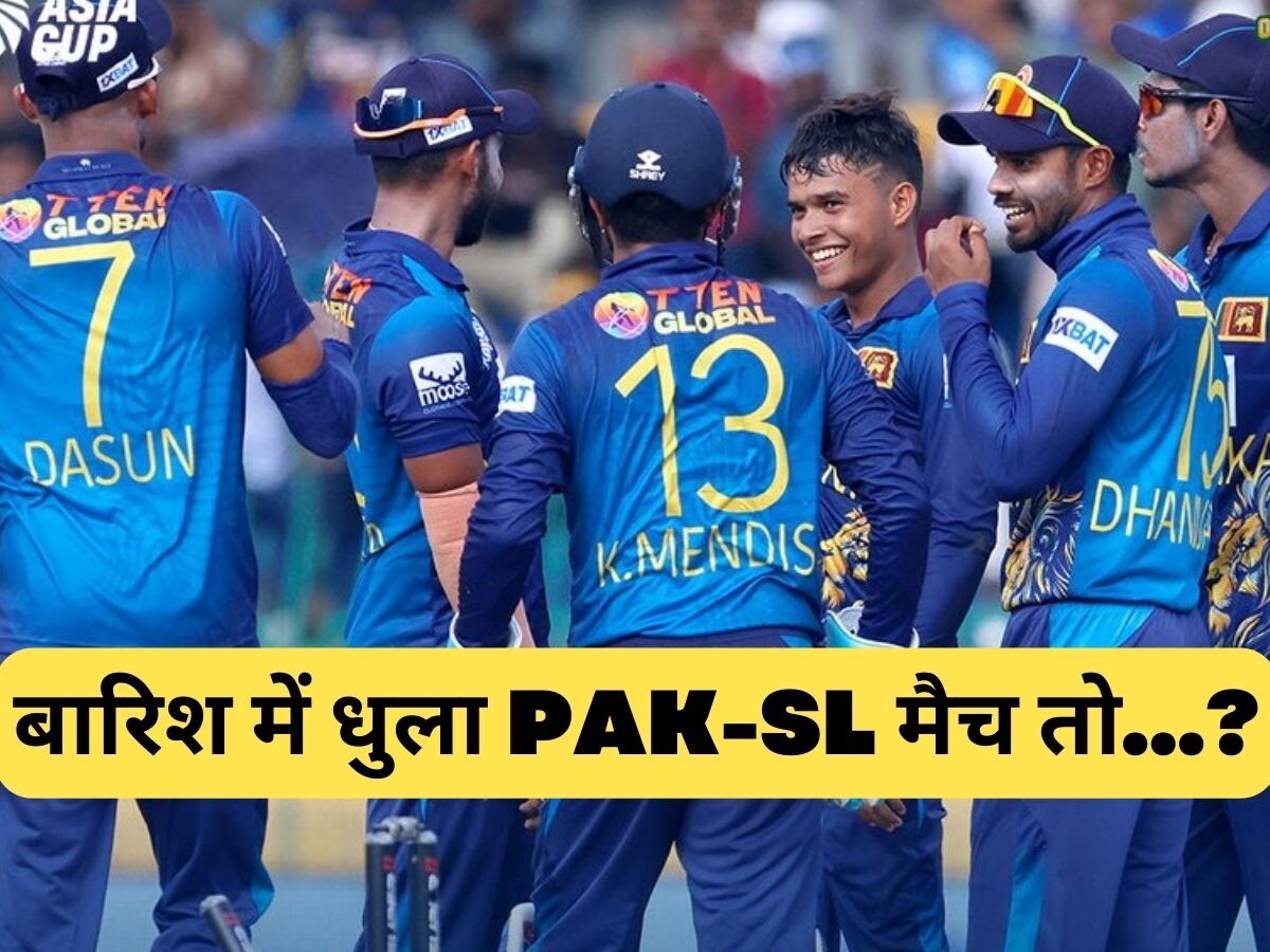 Asia Cup Final: पाकिस्तान-श्रीलंका मैच अगर बारिश में धुला, तो किसे मिलेगा फाइनल का टिकट? ये है पूरा गणित