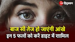 Eye Benefits Fruits: जवानी में ही कमजोर होने लगी आंखें तो तुरंत डाइट