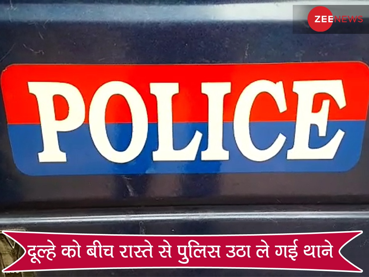 दुल्हन लेने जा रहे दूल्हे को रास्ते में पुलिस ने पकड़कर जेल में डाला, फिर बड़े भाई ने कर ली शादी