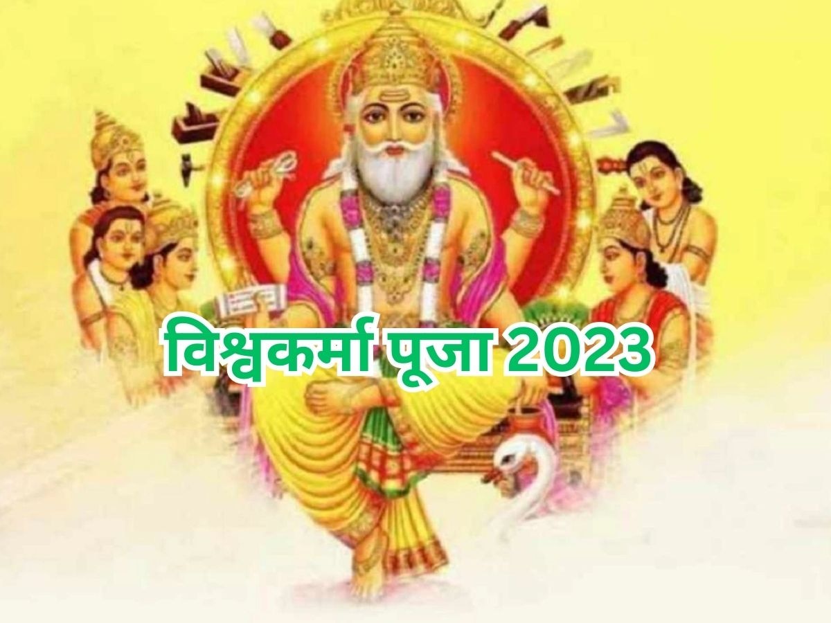 Vishwakarma Puja 2023: विश्वकर्मा पूजा पर 50 साल बाद बन रहे ये दुर्लभ संयोग, नौकरी-कारोबार की सब बाधाएं हो जाएंगी दूर