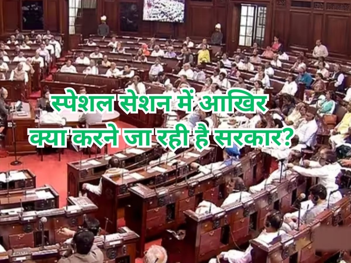 Special Session Of Parliament: आखिर किस बात के लिए संसद का विशेष सत्र बुला रही है सरकार? हो गया खुलासा