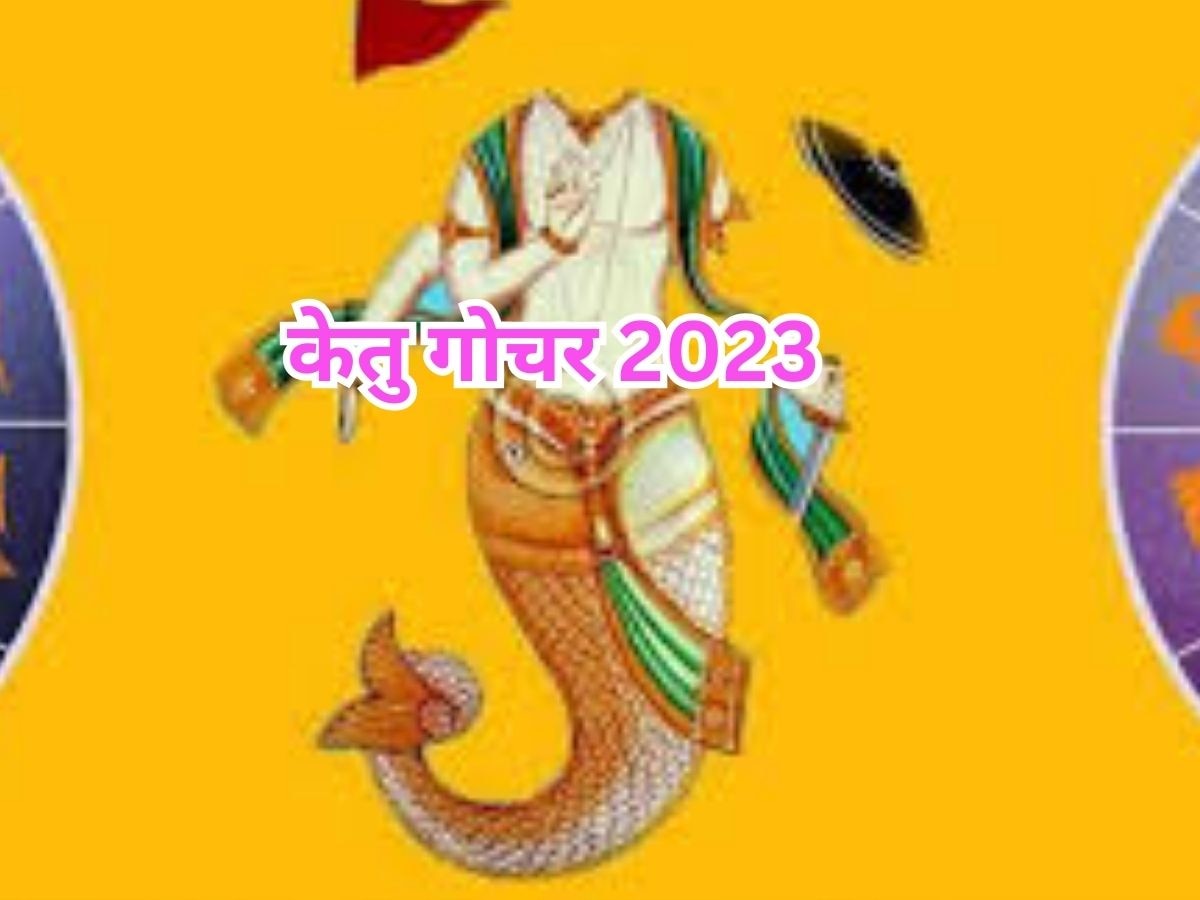 Ketu Gochar 2023: डेढ़ साल बाद 'क्रूर' केतु करने जा रहा गोचर, पैसे-सेहत का नुकसान झेलेंगी ये 3 राशियां; बचने के लिए कर लें उपाय