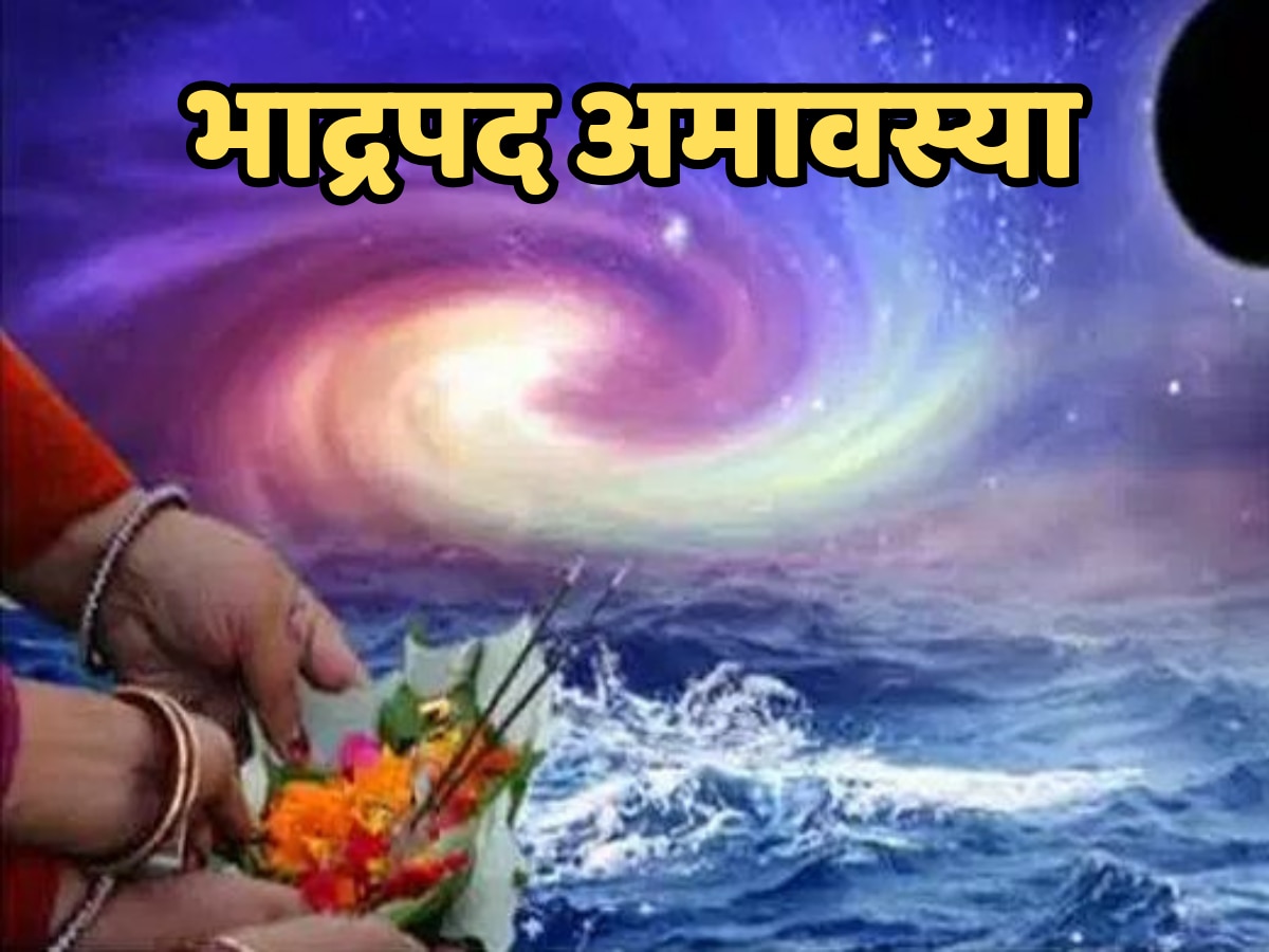 Bhadrapad Amavasya: आज है भादो अमावस्या, जानें कुशी अमावस्या पर स्नान का उत्तम मुहूर्त और योग