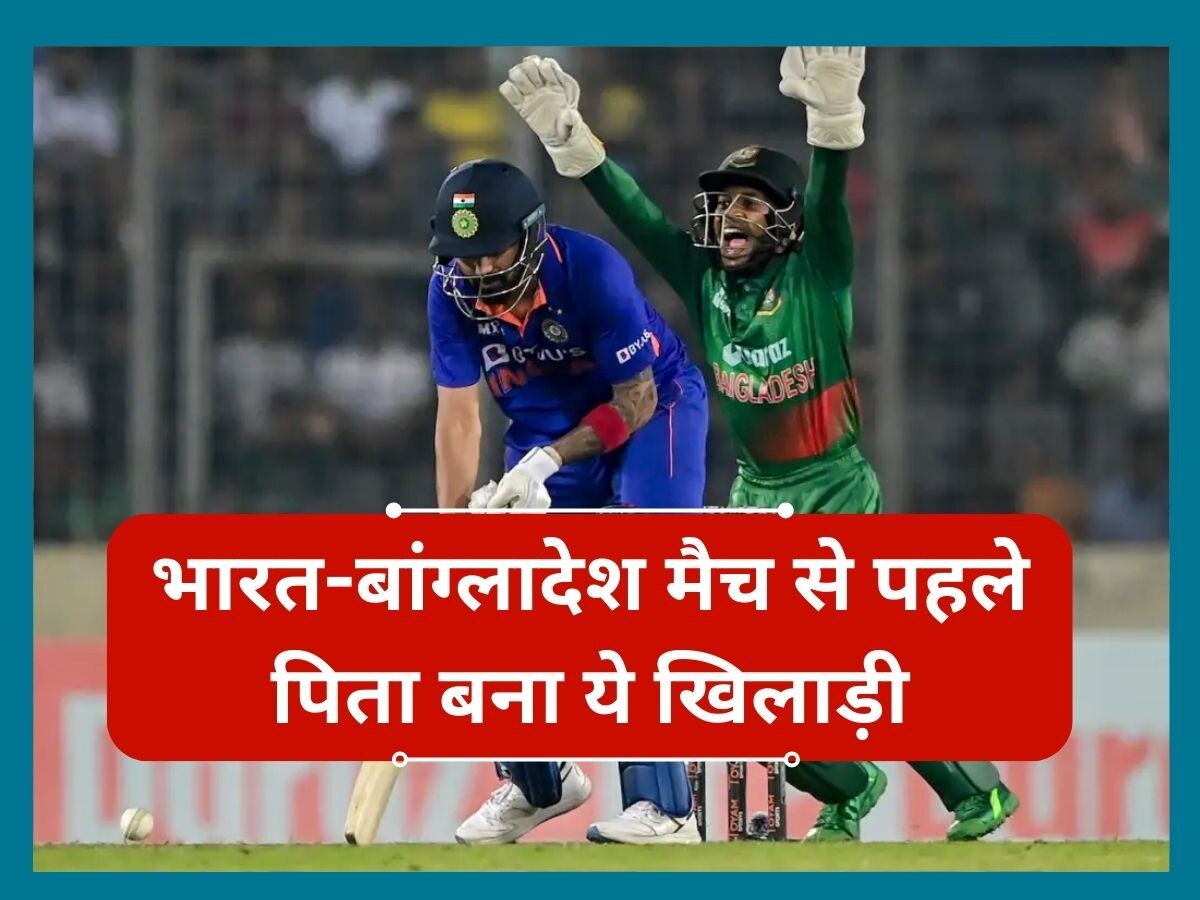IND vs BAN: भारत-बांग्लादेश मैच से पहले पिता बना ये खिलाड़ी, पत्नी ने दिया बेटी को जन्म