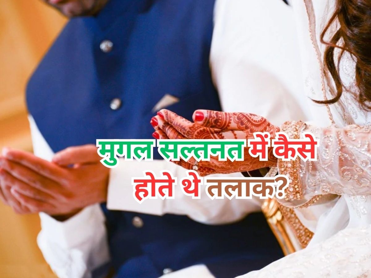 Mughal Divorce Rules: मुगलों के राज में कैसे होते थे तलाक? बनाए गए थे ये सख्त नियम, उल्लंघन पर मिलती थी कड़ी सजा