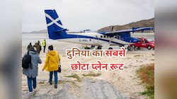 दुनिया का सबसे कम दूरी का फ्लाइट रूट, 80 सेकंड के सफर में ही लैंड हो जाता है प्लेन