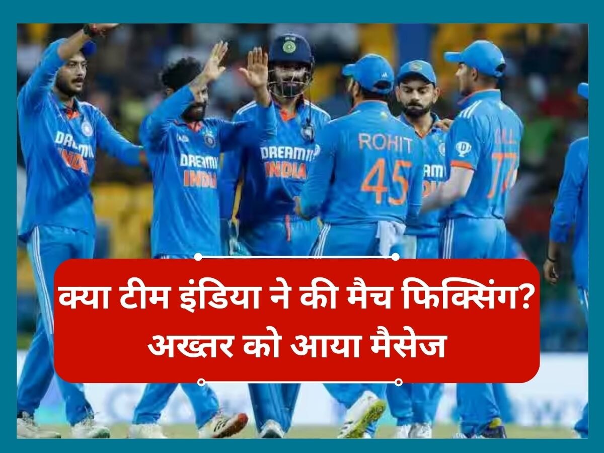 Team India: क्या टीम इंडिया ने की मैच फिक्सिंग? शोएब अख्तर को आया मैसेज, जानें पूरा मामला