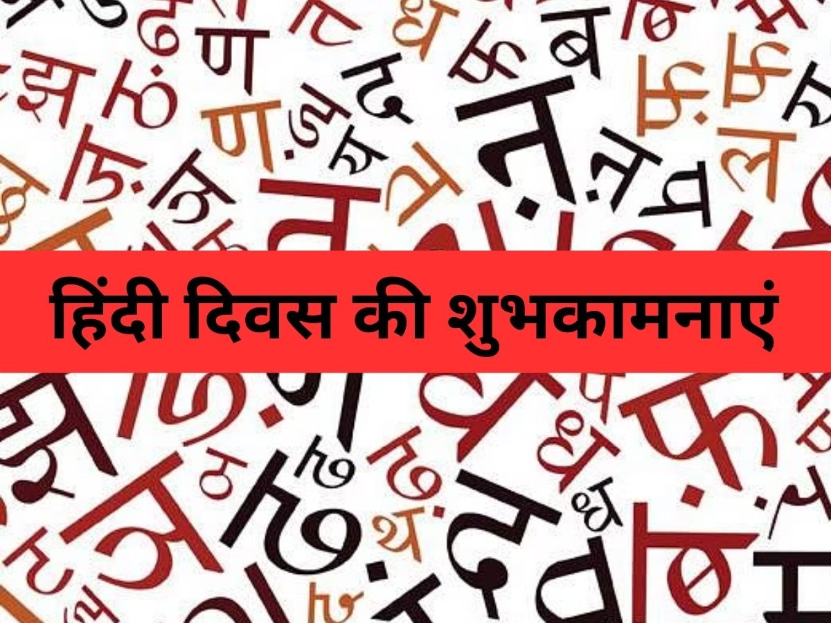 Hindi Diwas 2023: हिंदी दिवस पर सभी को भेजें ऐसे संदेश, जाग उठेगा मातृभाषा से प्रेम