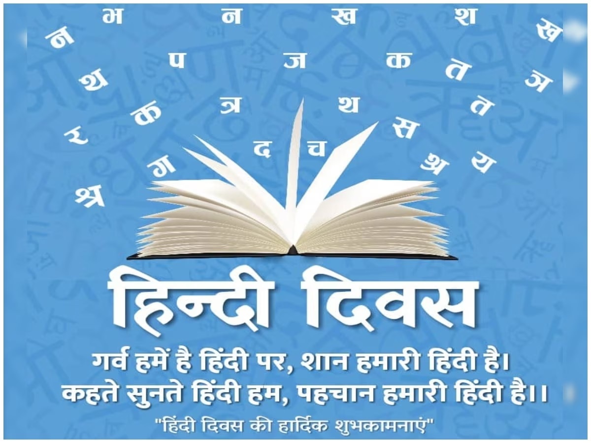 Hindi Diwas Wishes Quotes:'हिंदी हैं हमारी शान', हिंदी दिवस पर सभी को भेंजें ये शुभकामना संदेश 