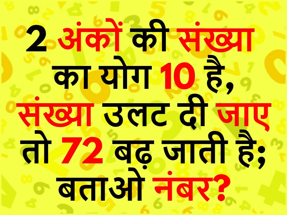  Quiz: दो अंकों की एक संख्या का योग 10 है, संख्या उलट दी जाए तो 72 बढ़ जाती है; बताओ नंबर क्या है?