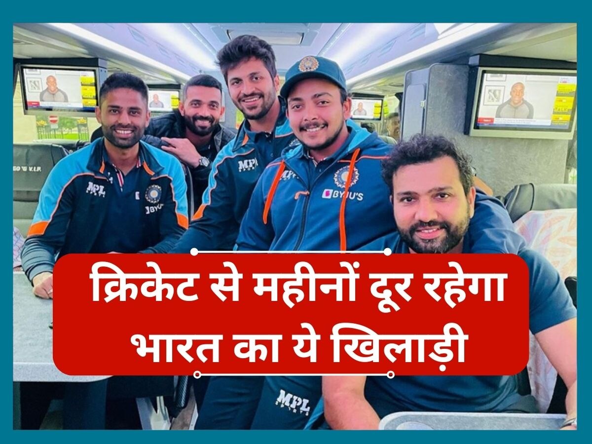 Team India: टीम इंडिया को लगा बड़ा झटका, चोट के चलते लंबे समय के लिए क्रिकेट से दूर रहेगा ये खिलाड़ी
