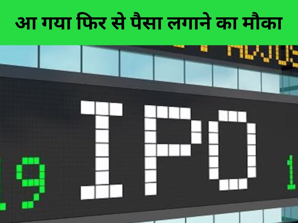 Upcoming IPO: अगले 5 दिन में आ रहे 3 IPO, करीब 14,000 लगाकर फायदा कमाने का मौका