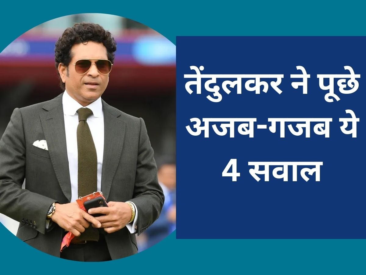 Sachin Tendulkar: सचिन तेंदुलकर ने पूछे अजब-गजब ये 4 सवाल, जवाब देने में चकरा जाएगा सिर