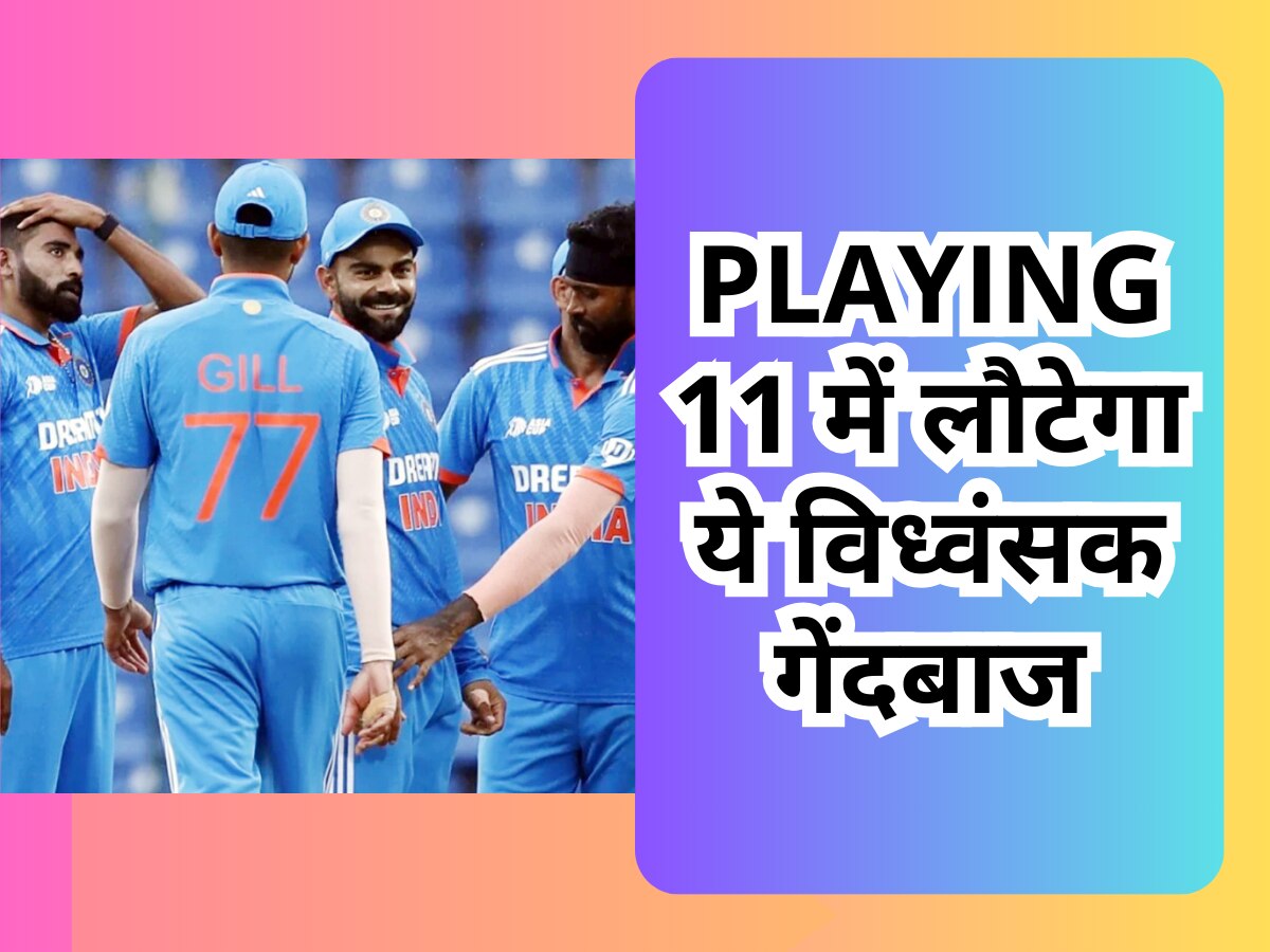 Asia Cup 2023: टीम इंडिया की Playing 11 में लौटेगा ये विध्वंसक गेंदबाज, खौफ से थर-थर कांपेंगे बांग्लादेशी बल्लेबाज!