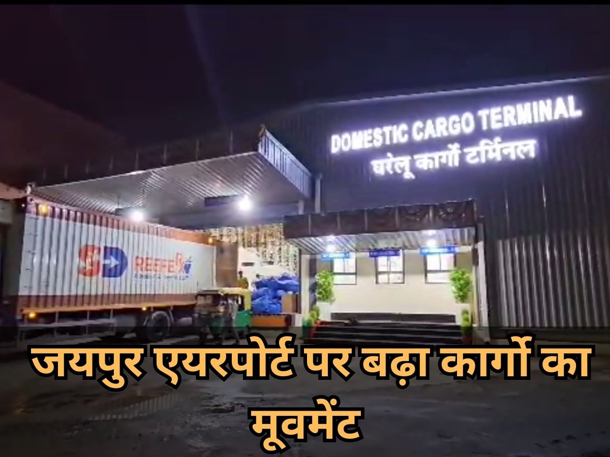 जयपुर- मानव बाल का बिजनेस जोरों पर, जयपुर एयरपोर्ट पर बढ़ा कार्गो का मूवमेंट जयपुर- मानव बाल का बिजनेस जोरों पर, जयपुर एयरपोर्ट पर बढ़ा कार्गो का मूवमेंट