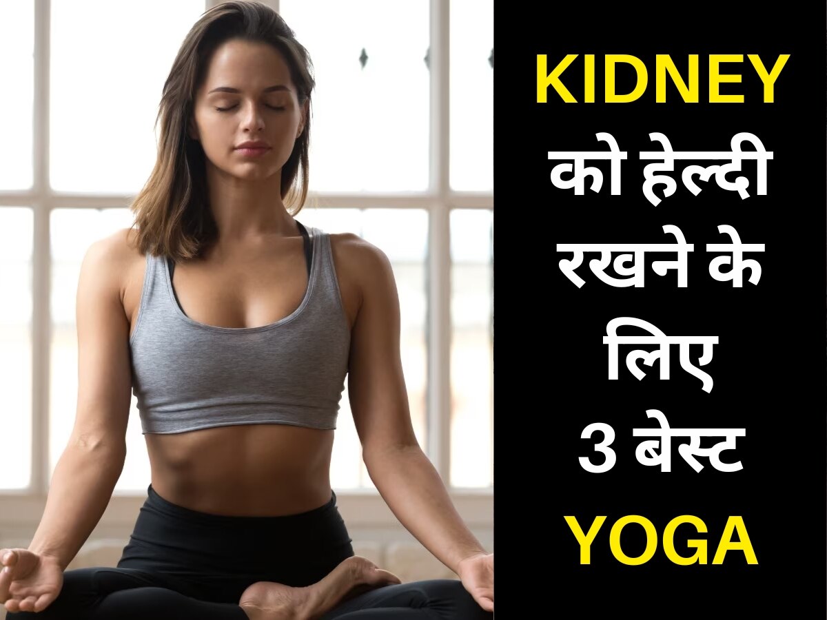 Yoga For Kidney: किडनी को जीवन भर फिट और हेल्दी रखेंगे ये 3 योगासन, दिन में निकालें बस 10 मिनट का समय