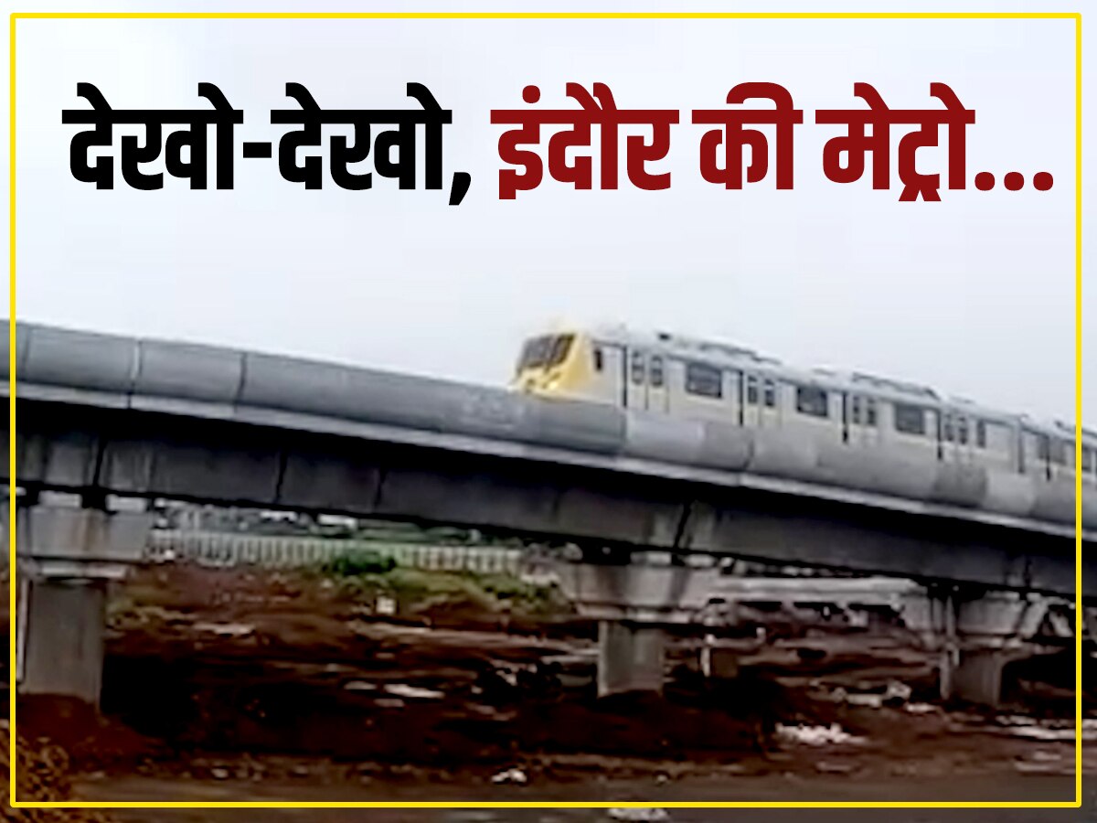 Indore News: खुशी से झूमो इंदौरवासियों, शहर में दौड़ी पहली मेट्रो ट्रेन, जानें कब से मिलेगा सफर का मौका