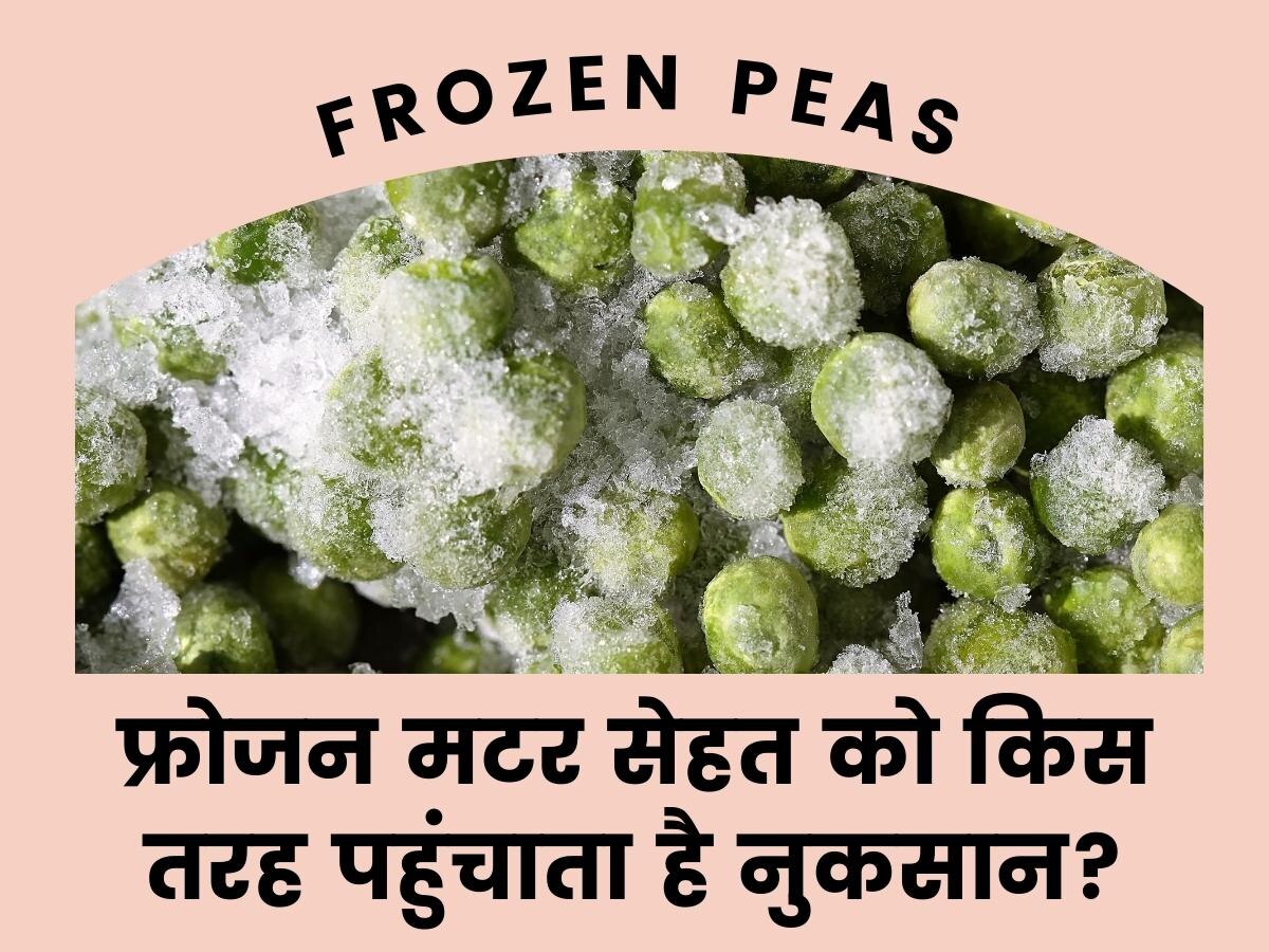 क्या आप भी करते हैं Frozen मटर का इस्तेमाल? खाने से पहले जान लीजिए इसके नुकसान
