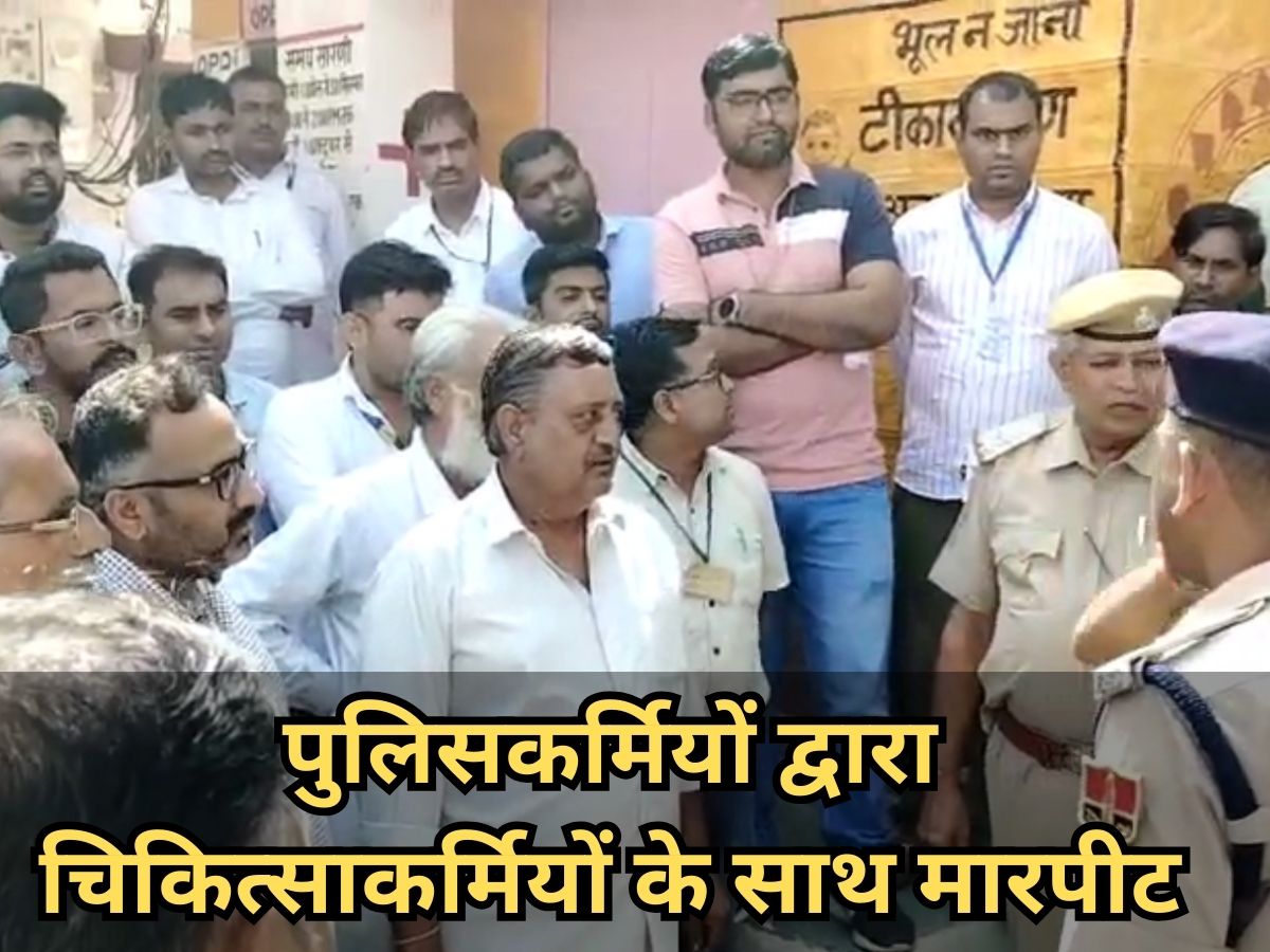 जैसलमेर- पुलिसकर्मियों द्वारा चिकित्साकर्मियों के साथ मारपीट, विरोध के बाद SIऔर ASI को किया गया निलंबित जैसलमेर- पुलिसकर्मियों द्वारा चिकित्साकर्मियों के साथ मारपीट, विरोध के बाद SIऔर ASI को किया गया निलंबित