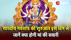 Navratri 2023: शारदीय नवरात्रि की शुरुआत इस दिन से, जानें क्या होगी मां की सवारी