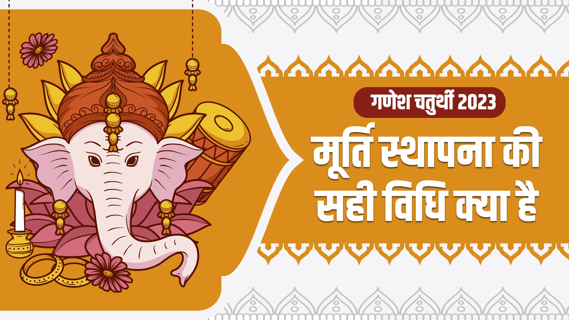 ganesh chaturthi 2023 on 18 or 19 september ganpati puja vidhi kese