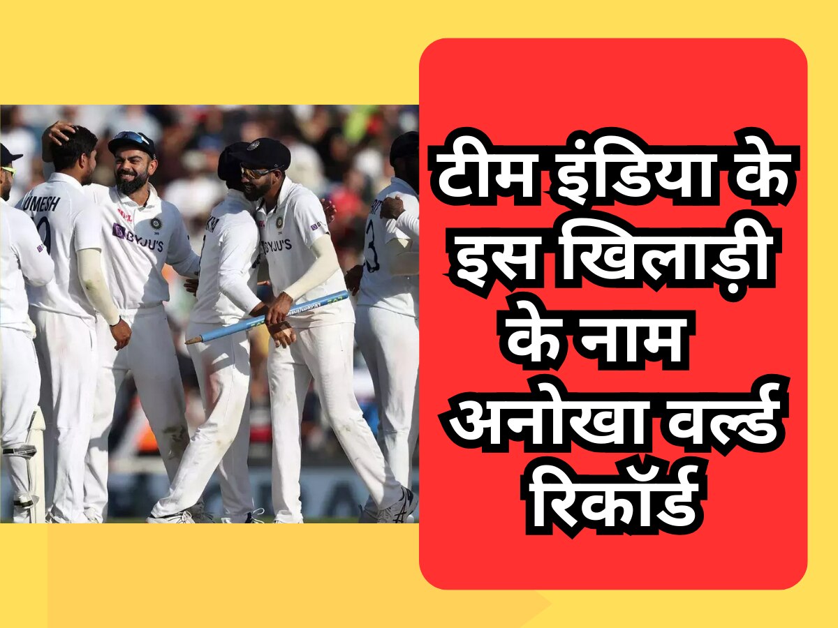 Team India: टीम इंडिया के इस खिलाड़ी के नाम है टेस्ट क्रिकेट का अनोखा वर्ल्ड रिकॉर्ड, नाम जानकर तो फैंस रह जाएंगे दंग