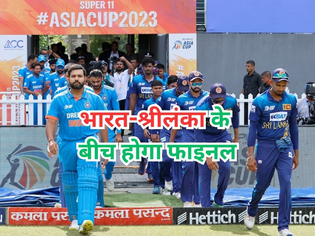 Asia Cup 2023: PAK को हराकर फाइनल में पहुंचा डिफेंडिंग चैंपियन श्रीलंका, भारत से होगी खिताबी जंग