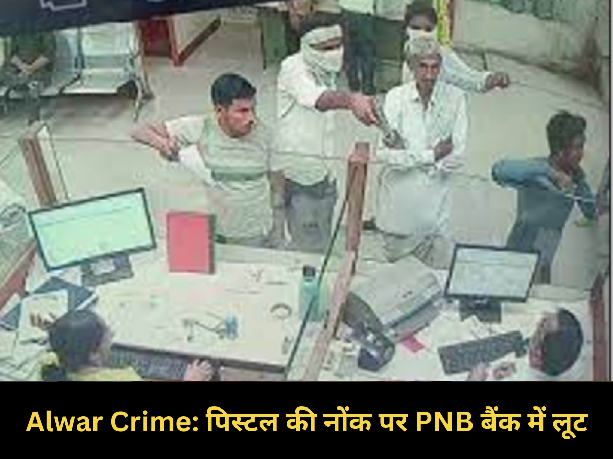 Alwar Bank Loot: गढ़ी सवाईराम के पीएनबी बैंक में हुई लूट, 2 मिनट में लूटे साढ़े 6 लाख Alwar Bank Loot: गढ़ी सवाईराम के पीएनबी बैंक में हुई लूट, 2 मिनट में लूटे साढ़े 6 लाख