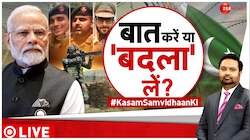 Kasam Samvidhan Ki: पाकिस्तान कैसे सुधरेगा!