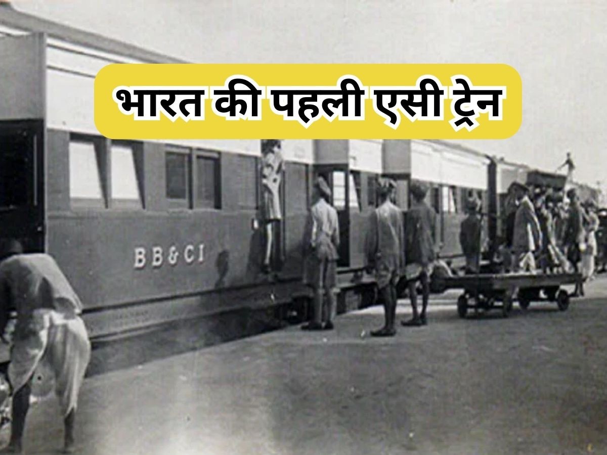 India First AC Train: भारत में करीब 90 साल पहले चली थी फर्स्ट AC ट्रेन, कोचों को ठंडा रखने के लिए किया गया था ये जबरदस्त जुगाड़