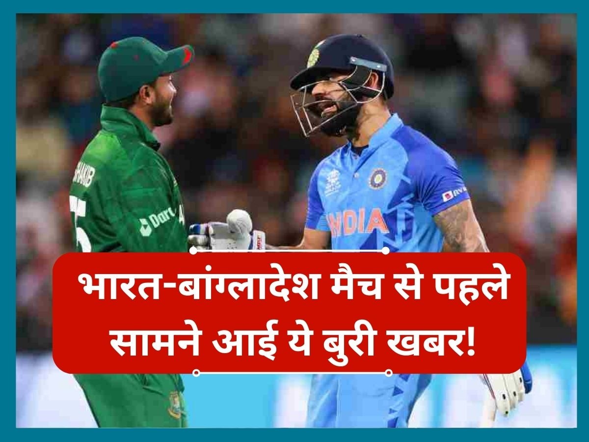 IND vs BAN: भारत-बांग्लादेश मैच से पहले सामने आई ये बुरी खबर! क्या आज नहीं खेला जाएगा मैच? 